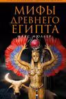 Мифы Древнего Египта