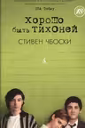 Хорошо быть тихоней