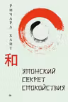 Японский секрет спокойствия