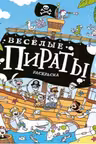 Весёлые пираты. (раскраска)