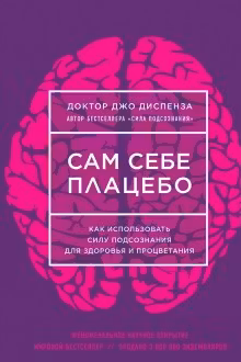 Сам себе плацебо. Как использовать силу подсознания для здоровья и процветания