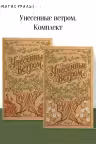 Унесенные ветром. (комплект из 2-х книг) (подарочное издание)