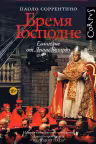 Бремя Господне. Соррентино