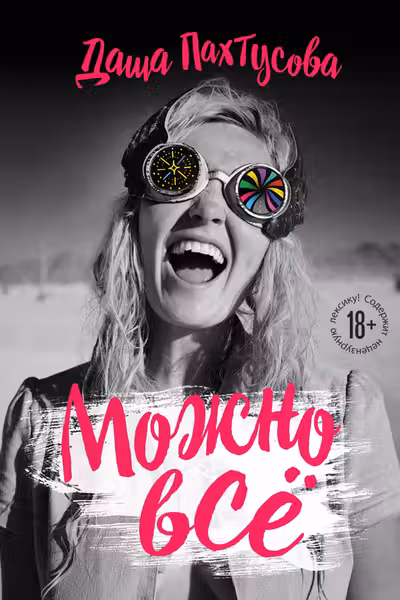 Можно всё