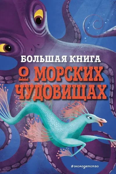 Большая книга о морских чудовищах