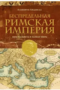 Беспредельная Римская Империя. Пик расцвета и захват мира