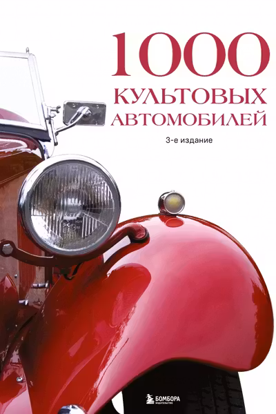 1000 культовых автомобилей