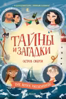 Тайны и загадки. Остров смерти