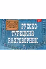 Слово в кармане. Русско-турецкий разговорник