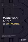 Маленькая книга о биткоине. Для тех кто хочет опережать а не догонять рынок