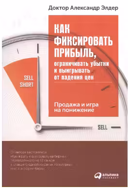 Как фиксировать прибыль, ограничивать убытки и выигрывать от падения цен. Продажа и игра на понижение