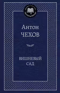 Вишневый сад