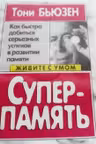 Суперпамять. Живите с умом