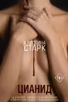 Цианид