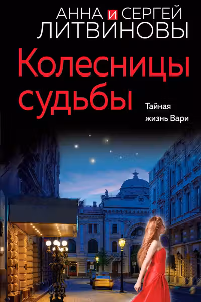 Колесницы судьбы. Литвиновы