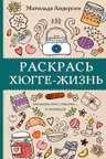 Раскрась хюгге-жизнь
