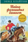 Тайна фальшивых банкнот. Кн.13