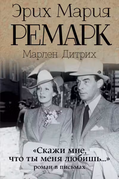 «Скажи мне, что ты меня любишь…» Ремарк