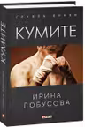 Кумите