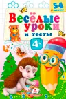 Веселые уроки и тесты 4+(ежик)