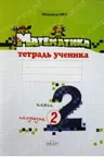 Математика 2 кл. Тетрадь ученика. Полугодие II