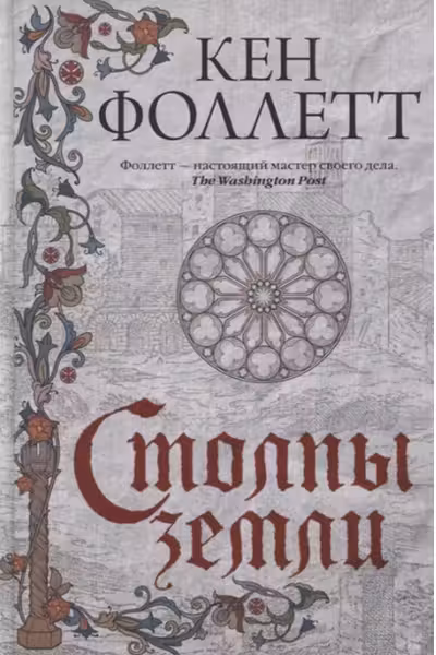 Столпы земли. Фоллетт