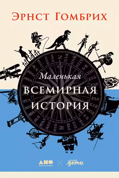 Маленькая всемирная история
