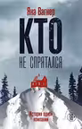 Кто не спрятался