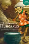 Приключения Пиноккио
