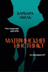 Материнский инстинкт