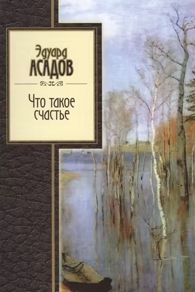Что такое счастье. Асадов