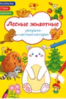 Раскраски с цветным контуром. Лесные животные. Стихи, задания