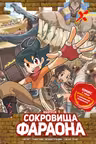 Сокровища фараона. Выпуск 1