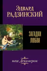 Загадки любви