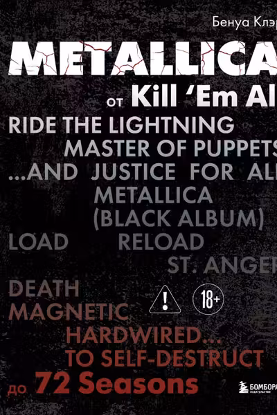 Metallica. Эксклюзивное издание. Архивные фотографии истории всех песен неизданное