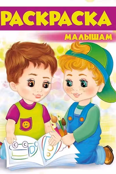 Раскраска малышам А4 (4)
