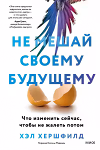 Не мешай своему будущему. Что изменить сейчас чтобы не жалеть потом