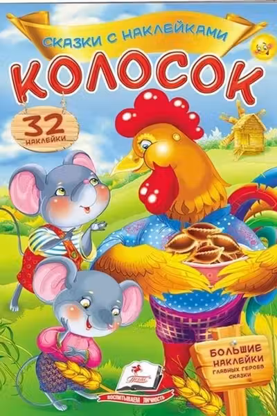 Сказки с накл. Колосок