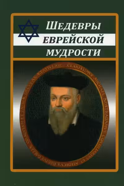 Шедевры еврейской мудрости