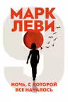 Ночь с которой все началось