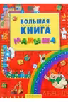 Большая книга малыша