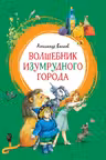 Волшебник Изумрудного города