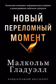Новый переломный момент