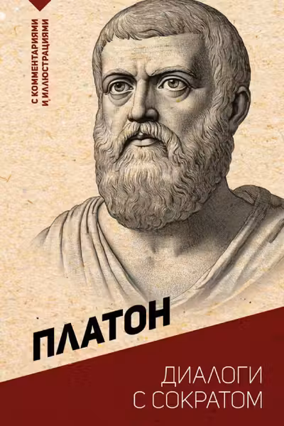Диалоги с Сократом