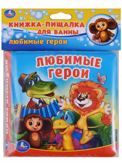 Любимые герои (книга-пищалка для ванны)