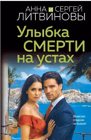 Улыбка смерти на устах. Литвиновы