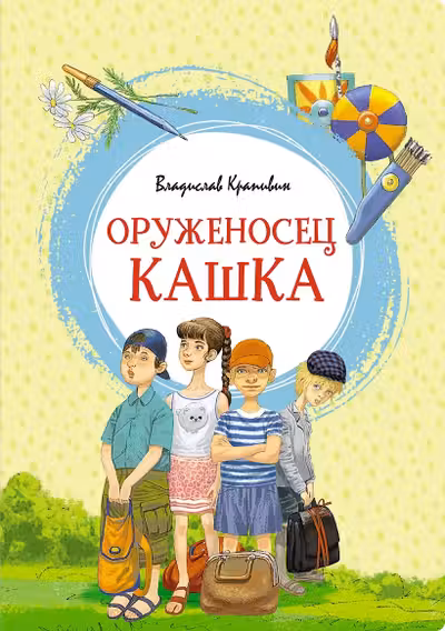 Оруженосец Кашка. Крапивин