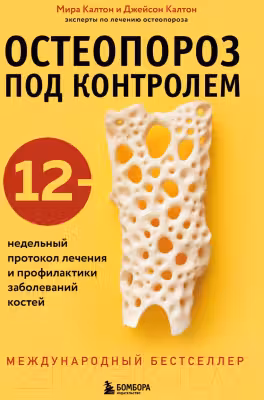 Остеопороз под контролем. 12-недельный протокол лечения и профилактики заболеваний костей