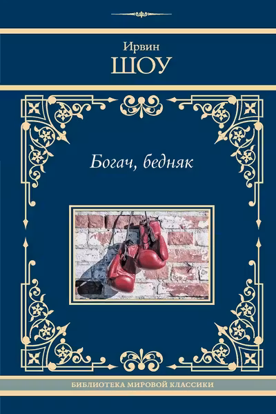Богач бедняк
