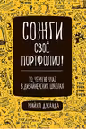 Сожги свое портфолио! То, чему не учат в дизайнерских школах